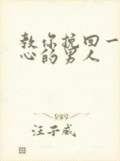 教你挽回一个死心的男人