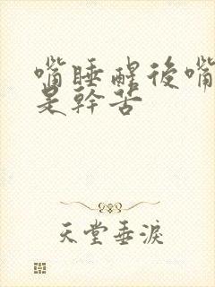 嘴睡醒后嘴巴总是干苦