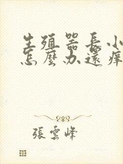 生殖器长小疙瘩怎么办还痒