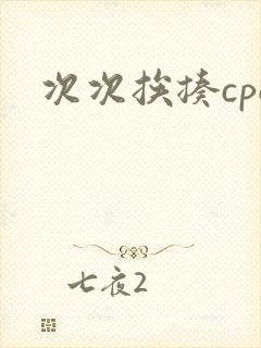 次次挨揍cpo