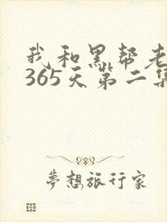 我和黑帮老大的365天第二集剧情