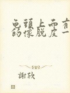 龟头上面有白色的像脱皮一样封面