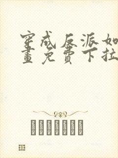 穿成反派如何漫画免费下拉式