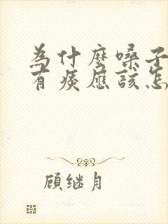 为什么嗓子里总有痰应该怎么办