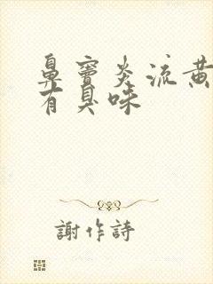 鼻窦炎流黄鼻涕有臭味