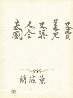 夫人又美又飒短剧全集免费封面