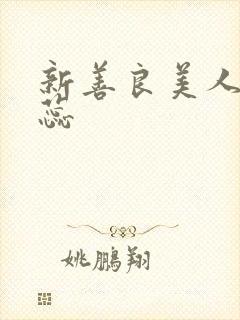 新善良美人妻思蕊封面