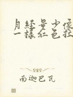 月经量少像白带一样红色拉丝