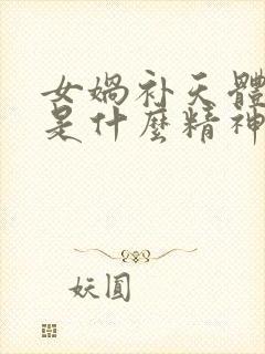 女娲补天体现的是什么精神封面