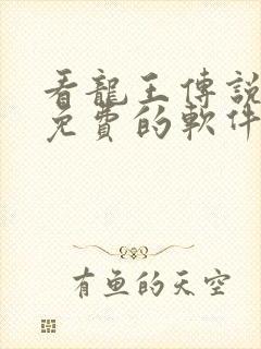 看龙王传说漫画免费的软件