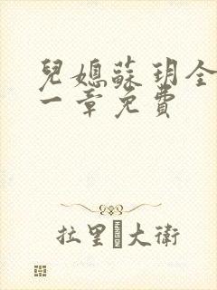 儿媳苏玥全文第一章免费封面