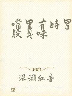 嘴里有时冒出一股臭味封面