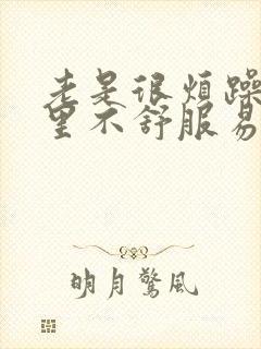 老是很烦躁,心里不舒服易怒是怎么回事