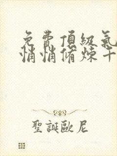 免费顶级气运,悄悄修炼千年小说