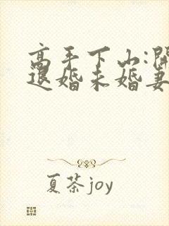 高手下山:开局退婚未婚妻哪里有完结的