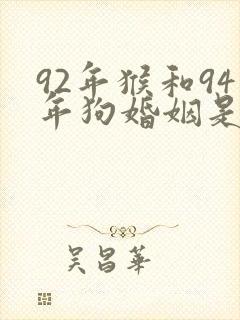 92年猴和94年狗婚姻是否相配