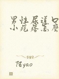 男性尿道口上起小疙瘩怎么回事