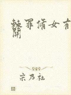 棘罪修女有多少关