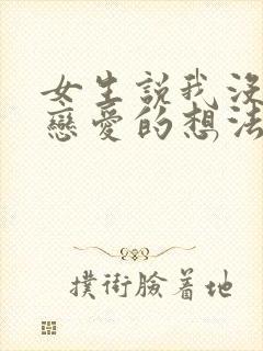 女生说我没有谈恋爱的想法