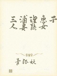 三浦理惠子av人妻熟女封面