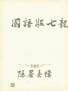 国语版七龙珠