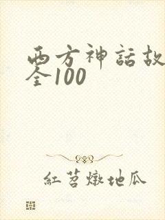 西方神话故事大全100封面