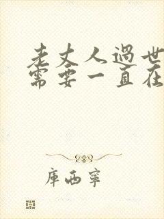 老丈人过世女婿需要一直在场吗