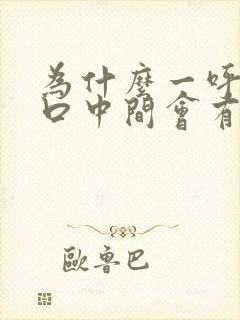 为什么一呼吸胸口中间会有刺痛感