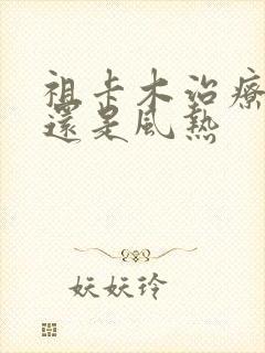 祖卡木治疗风寒还是风热