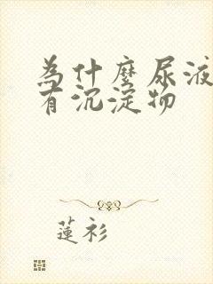 为什么尿液里会有沉淀物