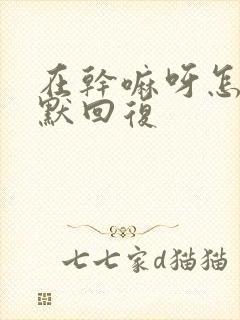 在干嘛呀怎么幽默回复