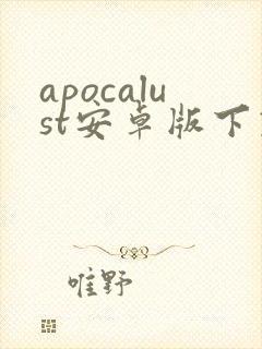 apocalust安卓版下载