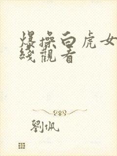 爆操白虎女神在线观看
