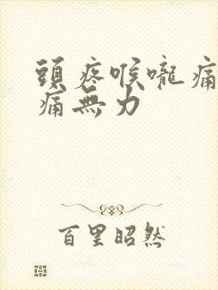 头疼喉咙痛腿酸痛无力