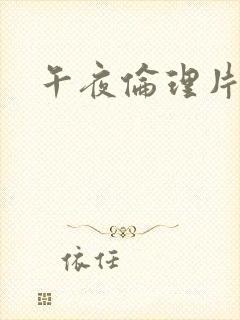 午夜伦理片韩国