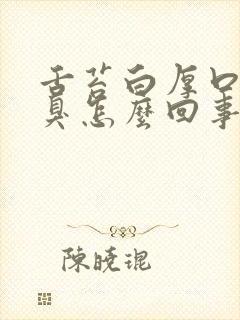 舌苔白厚口苦口臭怎么回事