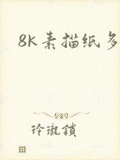 8k素描纸多大