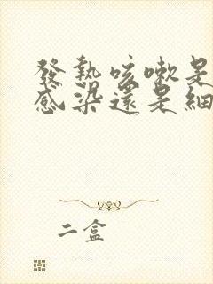 发热咳嗽是病毒感染还是细菌感染封面