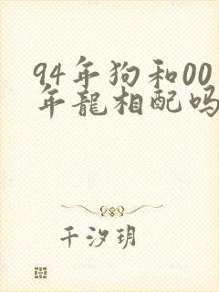 94年狗和00年龙相配吗封面