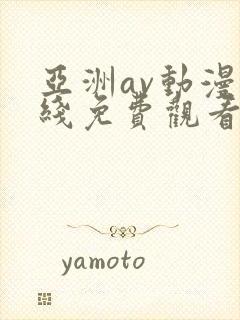 亚洲av动漫在线免费观看