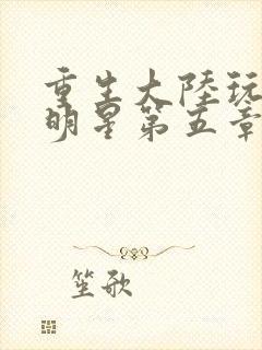 重生大陆玩遍女明星第五章