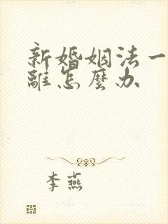 新婚姻法一方不离怎么办