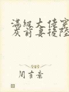 满级大佬穿成炮灰前妻后陆时晏阅读小说封面