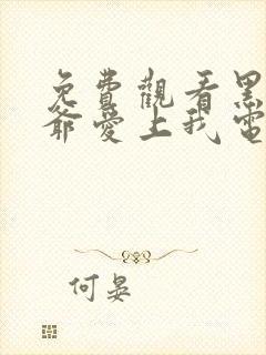 免费观看黑帮少爷爱上我电视剧