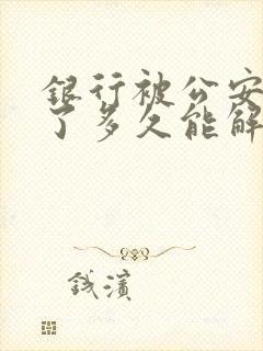 银行被公安冻结了多久能解封