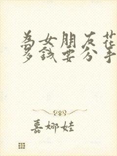 为女朋友花了很多钱要分手怎么办