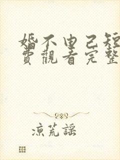 婚不由己短剧免费观看完整版封面