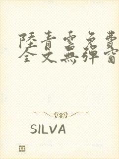 陆青云免费阅读全文无弹窗封面