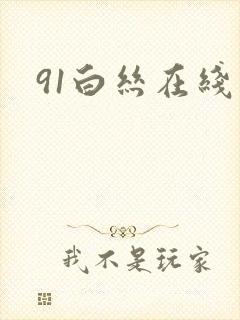 91白丝在线看