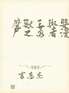 魔兽王与婴儿与尸之勇者漫画